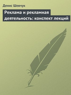 cover image of Реклама и рекламная деятельность